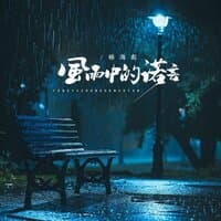 风雨中的诺言