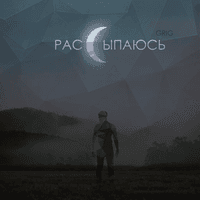 Рассыпаюсь