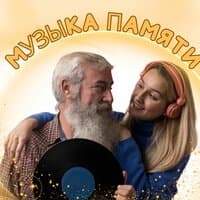 Музыка памяти