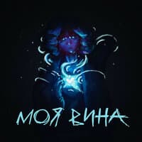 Моя вина