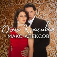 Очень красивая