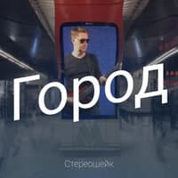 Стереошейк