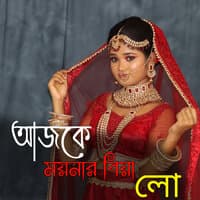 আজকে ময়নার বিয়া লো