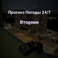 Прогноз Погоды 24/7