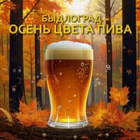 Осень цвета пива