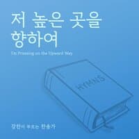 [Kang Chan’s Hymn 09] I'm Pressing on the Upward Way