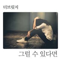 그럴 수 있다면