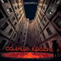 Солнце красное