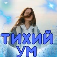 Тихий ум