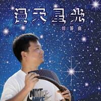 漫天星光 (排箫曲)