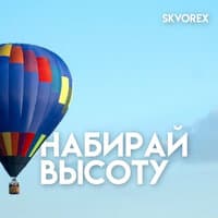 Набирай высоту