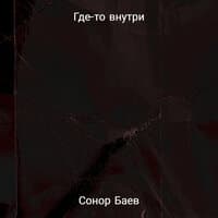 Где-то внутри