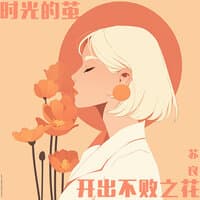 时光的茧，开出不败之花