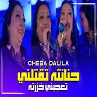 تقتلني حنانته (تعجبني خزرته)