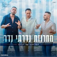 מחרוזת נדרתי נדר