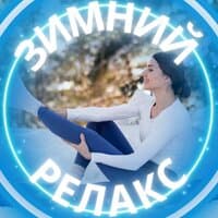 Зимний релакс