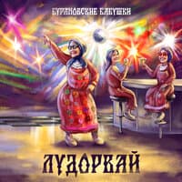 Лудорвай