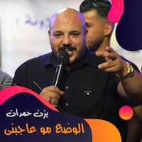 الوضع مو عاجبنى