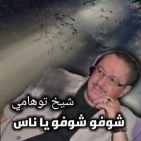 شوفو شوفو يا ناس