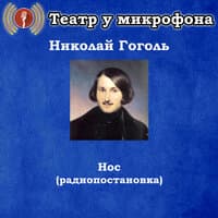 Николай Гоголь - Нос (Радиопостановка)