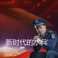 新时代的水兵