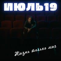 ИЮЛЬ19