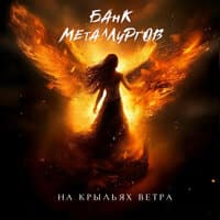 На крыльях ветра