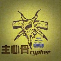 主心骨Cypher