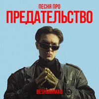 Песня про предательство