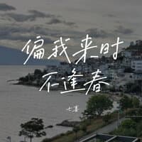 偏我来时不逢春