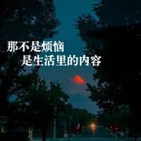 那不是烦恼是生活里的内容