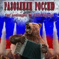 РАЗОЗЛИЛИ РОССИЮ