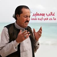 ما حد في ايده شئ