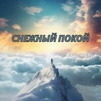 Снежный покой