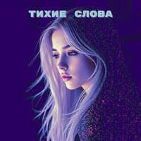 Тихие слова