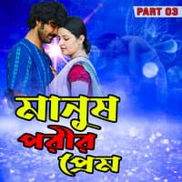 Manush porir prem 3