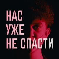 нас уже не спасти