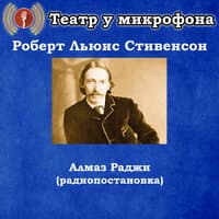 Роберт Льюис Стивенсон - Алмаз Раджи (Радиопостановка)