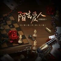 陌生爱人——《全球高考》同人曲