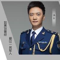 如果你曾經愛過一名軍人