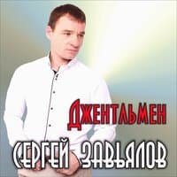 Джентльмен