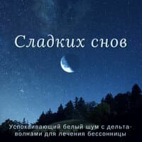 Сладких снов – Успокаивающий белый шум с дельта-волнами для лечения бессонницы