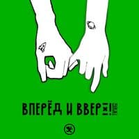 Вперёд и вверх!