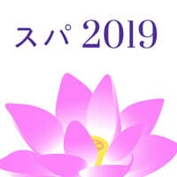 スパ 2019 - 悪いエネルギーを解放する肯定的な思考音楽