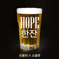 HOPE 한 잔