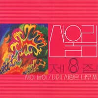 제8집 Volume 8