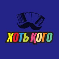 Ансамбль хоть кого