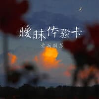 暧昧体验卡