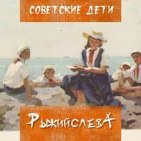 Рыжий слева