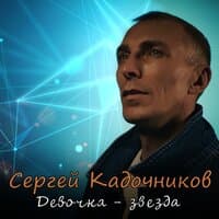 Сергей Кадочников